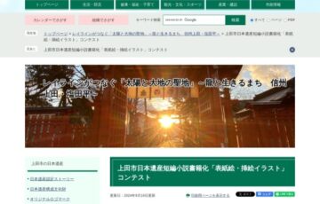 上田市日本遺産短編小説書籍化「表紙絵・挿絵イラスト」コンテスト［最優秀賞 賞金15万円 表紙に採用］