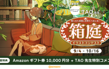 GENSEKI│限られた空間に世界をつめこめ！「箱庭イラストコンテスト」［賞 Amazonギフト券5万円分 松浦健人先生審査コメント アートフィギュア『Stickybones（スティッキーボーンズ）』など］