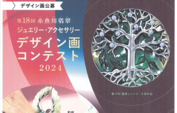 第18回 糸魚川翡翠ジュエリー・アクセサリーデザイン画コンテスト2024［グランプリ副賞 8万円］
