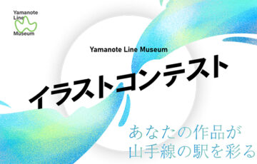 JR東日本 東京感動線│Yamanote Line Museum イラストコンテスト［最優秀賞 賞金30万円］