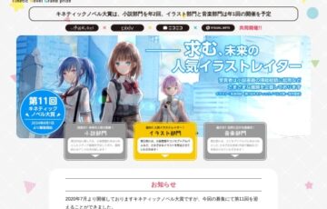 第11回 キネティックノベル大賞 イラスト部門 作品募集［大賞賞金 30万円］