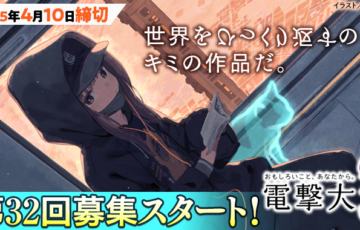 第32回 電撃小説大賞［大賞 副賞300万円］