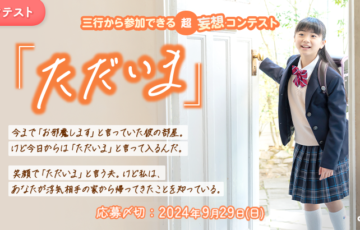 エブリスタ│三行から参加できる 超・妄想コンテスト 第229回「ただいま」作品募集［大賞 賞金3万円 選評］