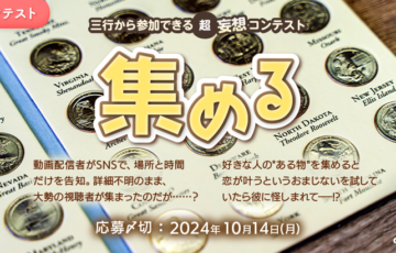 エブリスタ│三行から参加できる 超・妄想コンテスト 第230回「集める」作品募集［大賞 賞金3万円 選評］