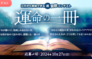 エブリスタ│三行から参加できる 超・妄想コンテスト 第231回「運命の一冊」作品募集［大賞 賞金3万円 選評］