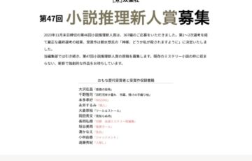 双葉社│第47回 小説推理新人賞募集［正賞の記念品及び副賞100万円］