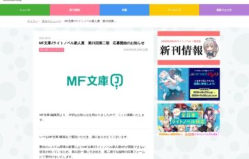 【新人限定公募】MF文庫Jライトノベル新人賞 第21回 第二期［大賞 正賞 楯、副賞300万円］
