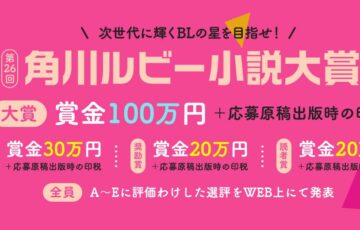 第26回 角川ルビー小説大賞［大賞 賞金100万円 応募原稿出版時の印税］