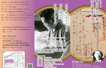 【地域限定公募】第60回 香川菊池寛賞 応募作品募集［副賞30万円］