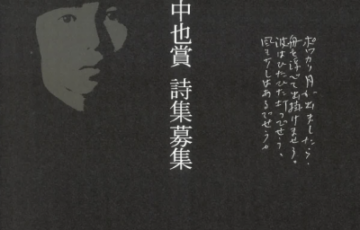 第30回 中原中也賞［賞 中原中也ブロンズ像 賞金100万円］
