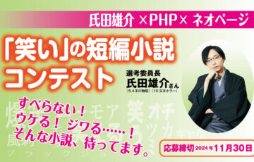 web小説サイトネオページ│氏田雄介×PHP×ネオページ『「笑い」の短編小説コンテスト』［金賞 賞金20万円 講評］