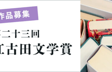 第23回 江古田文学賞［賞金20万円］