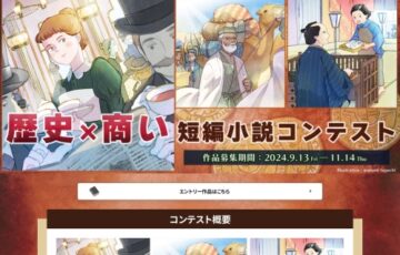 ノベルアップ+│歴史×商い短編小説コンテスト［最優秀賞 Amazonギフトカード30,000円分］