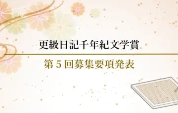 第4回 更級日記千年紀文学賞 一般の部 作品募集［賞金 30万円］