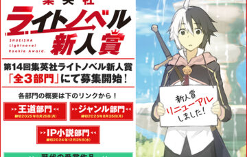 第14回 集英社ライトノベル新人賞 ジャンル部門［大賞 楯 賞金30万円 作品出版］