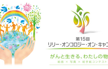 日本イーライリリー株式会社│「第15回 リリー・オンコロジー・オン・キャンバス がんと生きる、わたしの物語。」絵画・写真・絵手紙コンテスト［賞金 15万円］
