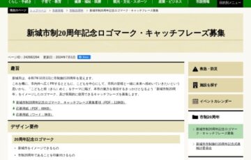 新城市│市制20周年記念ロゴマーク・キャッチフレーズ募集［賞金 各1万円］