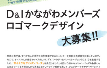 【地域・学生限定公募】D&Iかながわメンバーズロゴマークデザイン大募集‼［賞 図書カード1万円分］