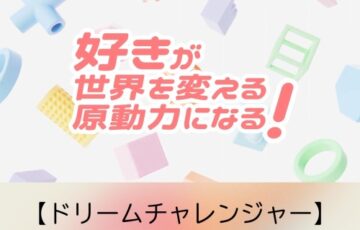 【年齢限定公募】ドリームチャレンジャー ロゴデザインコンテスト［優秀賞 QUOカードPay10万円分］