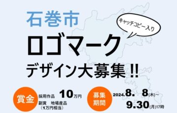 石巻市シティプロモーションロゴマークを募集します！！［最優秀賞 賞金10万円 地場産品1万円相当］