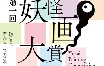 第一回 妖怪画大賞［大賞 賞金10万円 盾 小豆島の宿泊施設の1室を大賞受賞者の作品空間に］