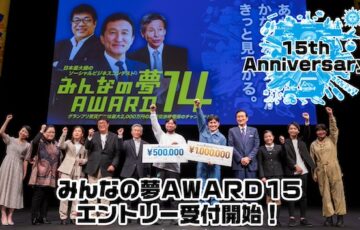 みんなの夢AWARD15［グランプリ 最大2000万円の出資交渉権 賞金100万円］