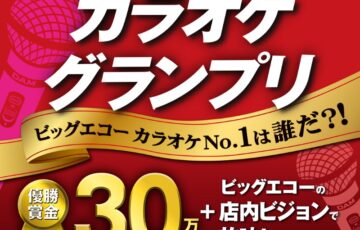 デュエットやグループでのエントリーもOK！ BIG SMILE,BIG ECHO. カラオケグランプリ［優勝 賞金30万円 歌唱シーン放映］
