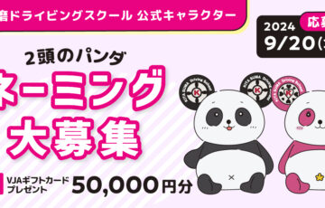 北須磨ドライビングスクール公式キャラクター 2頭のパンダ ネーミング大募集［賞 VJAギフト5万円分］