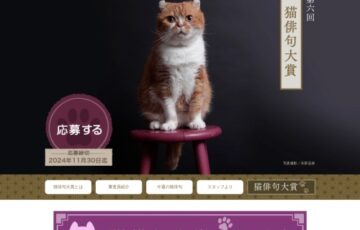 第6回 猫俳句大賞［大賞 賞金10万円］