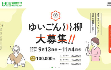 第9回 ゆいごん大賞「ゆいごん川柳」大募集！［大賞 賞金10万円］