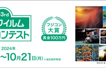 第63回 富士フイルムフォトコンテスト 作品募集［フジコン大賞 賞金100万円 賞状盾 作品集 作品のプリントパネル］