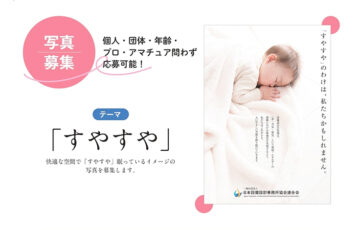 （一社）日本設備設計事務所協会連合会（JAFMEC） 「すやすや」イメージ写真応募［最優秀賞 ギフトカード20万円分］