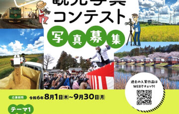 「高根沢町の魅力」発見！ 第37回 高根沢町観光写真コンテスト［賞金30,000円］