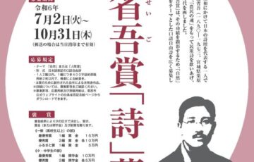 第26回 白鳥省吾賞「詩」募集［最優秀賞 賞金15万円］