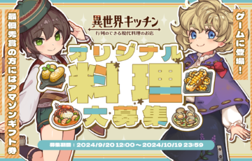 『異世界キッチン 行列のできる現代料理のお店』オリジナル料理レシピ大募集［最優秀賞 作品採用 Amazonギフト券3万円分］