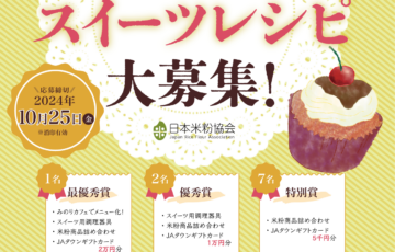 日本米粉協会│令和6年度 米粉スイーツレシピコンテスト［最優秀賞 メニュー採用 米粉商品詰め合わせ JAタウンギフトカード2万円分ほか］