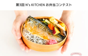 お弁当レシピサイト『N's KITCHEN』│第3回 N’s KITCHEN お弁当コンテスト［最優秀賞 QUOカード3万円分など］