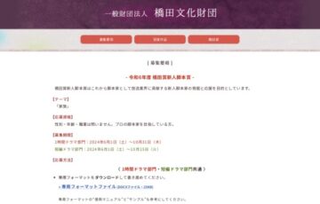 令和6年度 橋田賞新人脚本賞 短編作品［入選 賞金20万円］