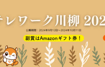 2024年度「テレワーク川柳」公募［会長賞 Amazonギフト券30,000円分］