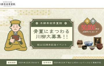 本郷美術骨董館│骨董をテーマとした川柳募集［金賞 JCBギフトカード50,000円分］