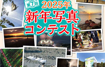 サンデー山口 2025年新年写真コンテスト［最優秀賞 賞金3万円］