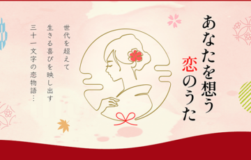 第26回 万葉の里 短歌募集 あなたを想う恋のうた［最優秀賞 賞金10万円］