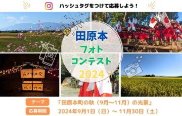 今年は秋！ 田原本フォトコンテスト2024［金賞 道の駅 レスティ唐古・鍵「ええもん詰合せ」1万円相当］