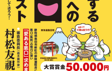 第21回「愛するあなたへの悪口コンテスト」作品募集［大賞 賞金5万円］
