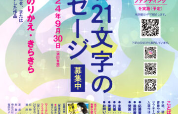 電車と青春21文字プロジェクト│第18回 青春21文字メッセージ 作品募集［賞品 図書カード 2万円分など］