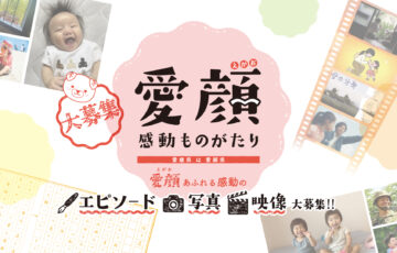 愛媛県│愛顔（えがお）感動ものがたり（エピソード部門）［一般の部・知事賞 賞金10万円］