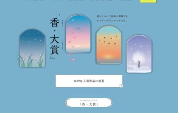 第40回「香・大賞」エッセイ作品募集［金賞 副賞30万円］