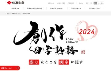 住友生命│創作四字熟語 2024［賞品 QUOカード1万円分ほか］
