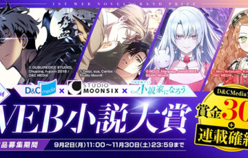D&C media×Studio Moon6×小説家になろう 第1回 WEB小説大賞［賞 賞金30万円 連載確約］