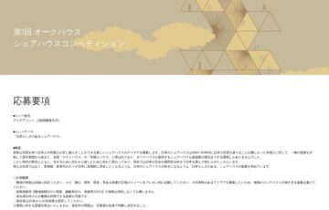 第1回 オークハウスシェアハウスコンペティション［金賞 賞金30万円］